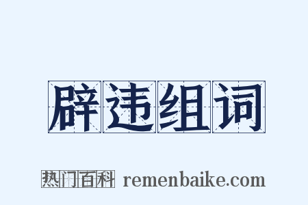 辟违组词是什么意思的图片